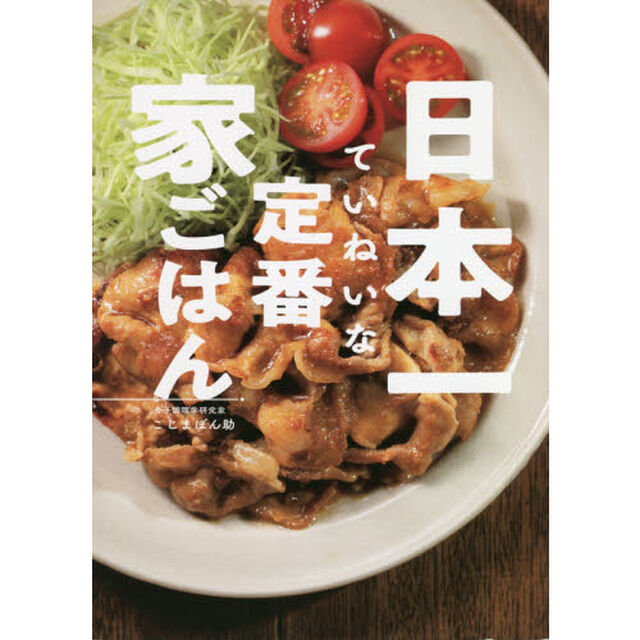 日本一ていねいな定番家ごはん
