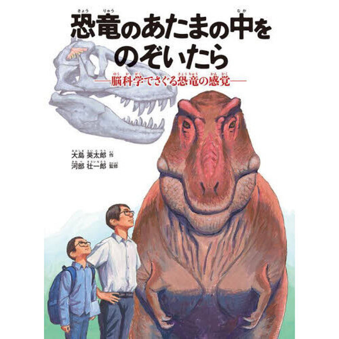 恐竜のあたまの中をのぞいたら　脳科学でさぐる恐竜の感覚