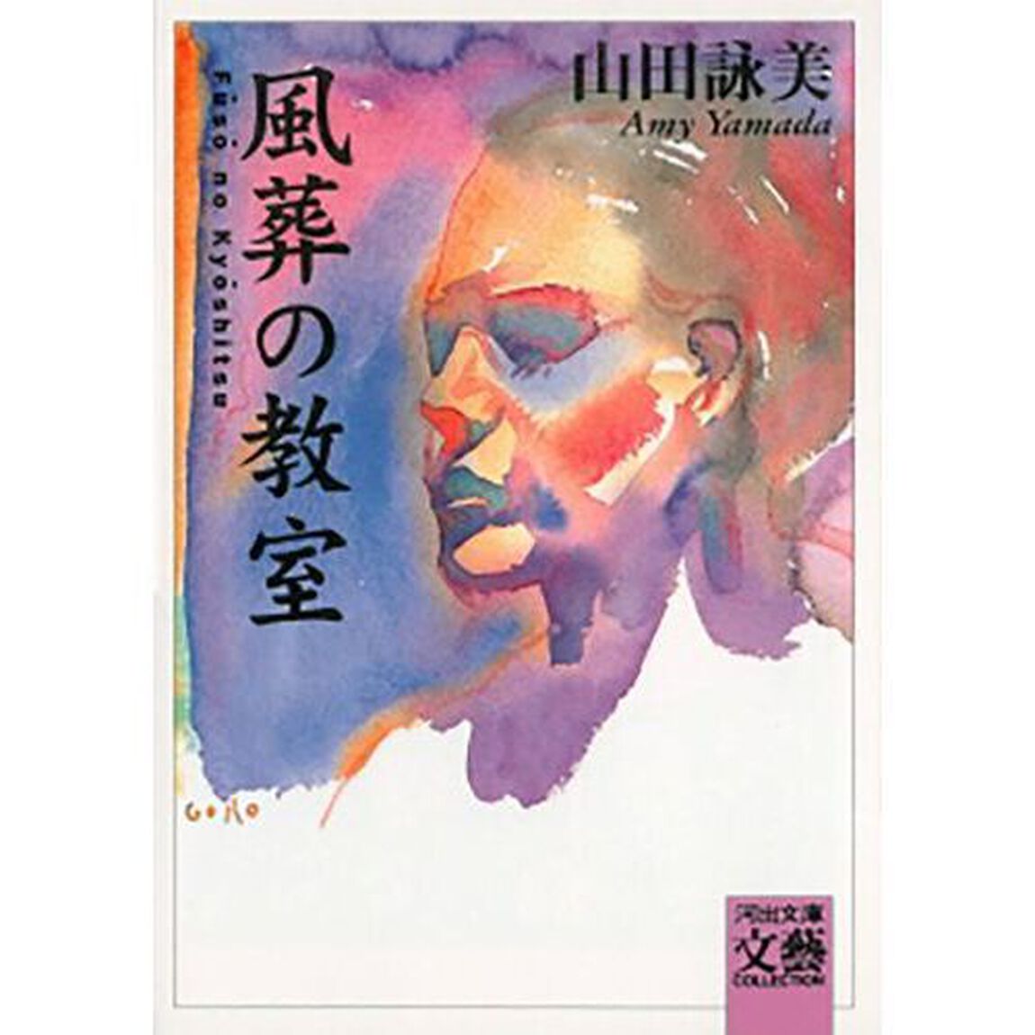 風葬の教室