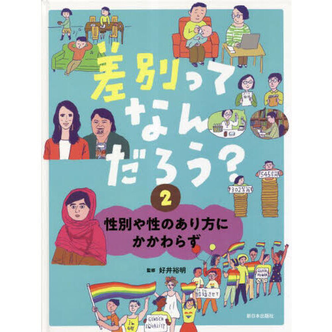 差別ってなんだろう？　２「性別や性のあり方にかかわらず」