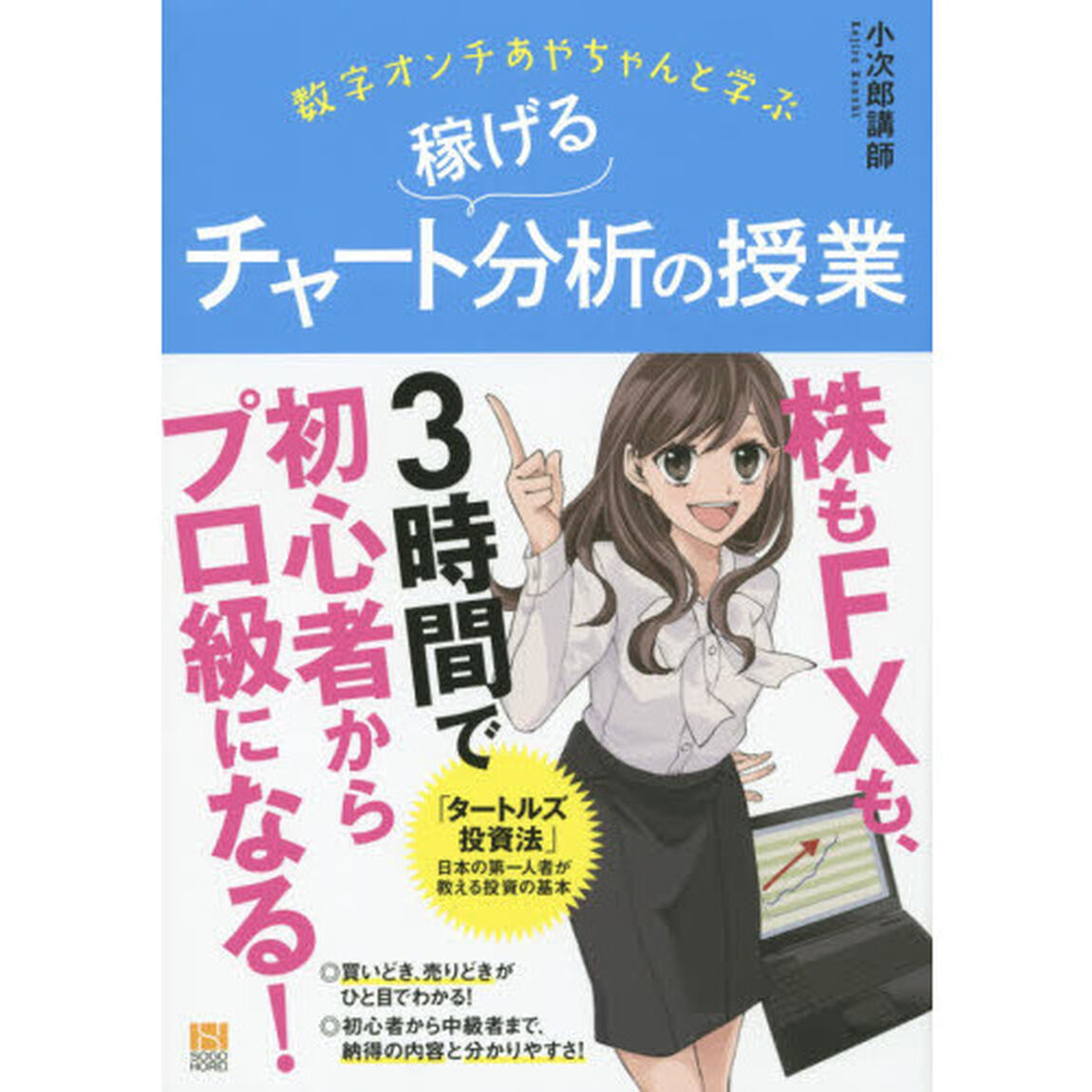 数字オンチあやちゃんと学ぶ稼げるチャート分析の授業
