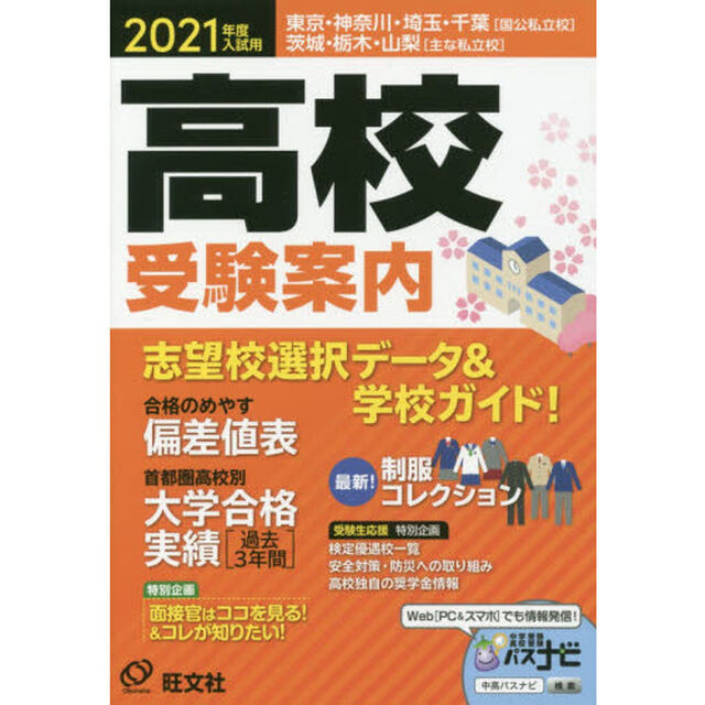 高校受験案内　東京・神奈川・埼玉・千葉〈国公私立校〉茨城・栃木・山梨〈主な私立校〉　２０２１年度入試用