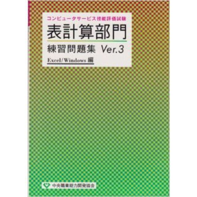 表計算部門　Ｖ．３　Ｅｘｃｅｌ／Ｗｉｎ編