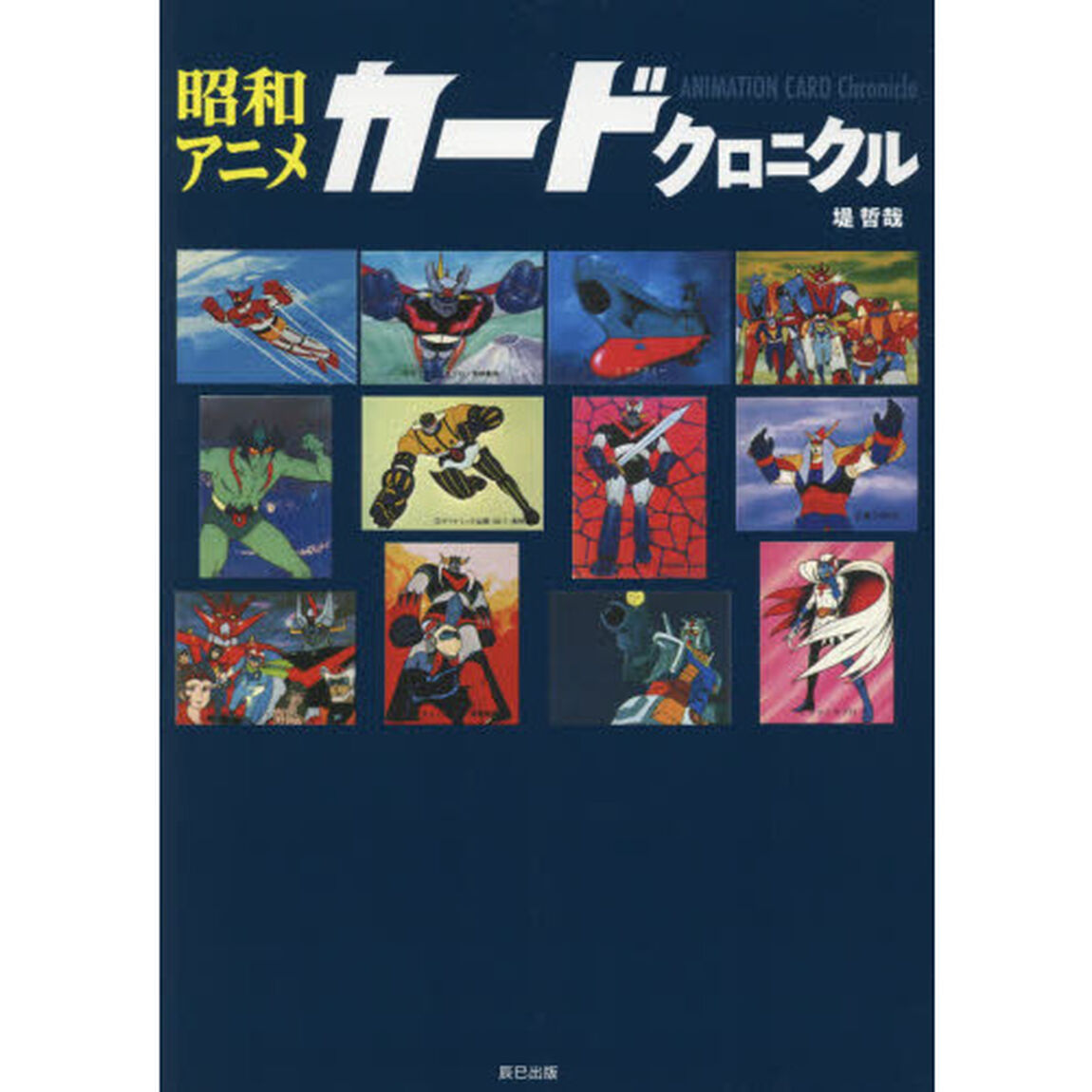 昭和アニメカードクロニクル