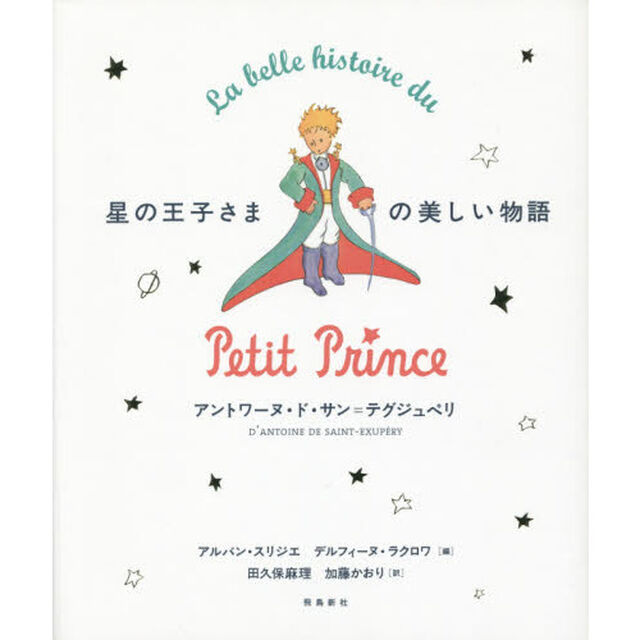 星の王子さまの美しい物語　刊行７０周年記念愛蔵版