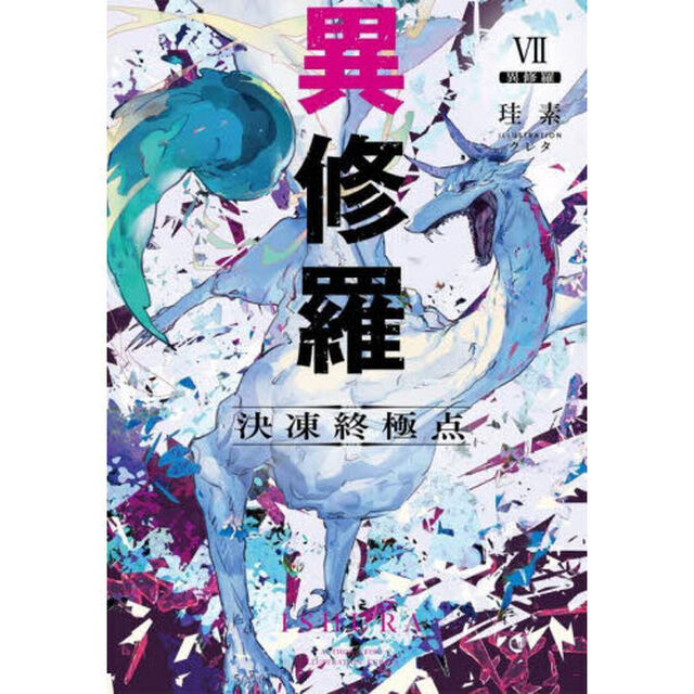 異修羅　７「決凍終極点」