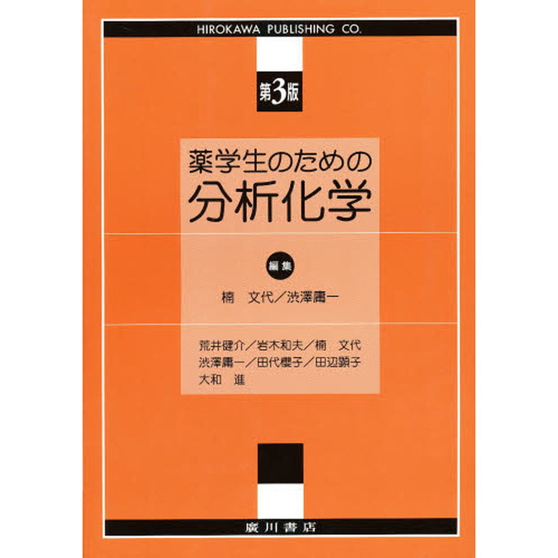 薬学生のための分析化学　第３版