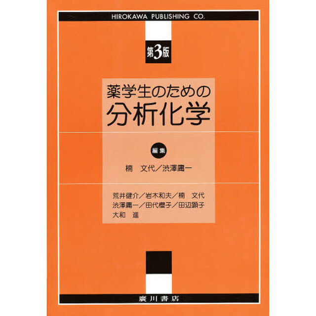 薬学生のための分析化学　第３版