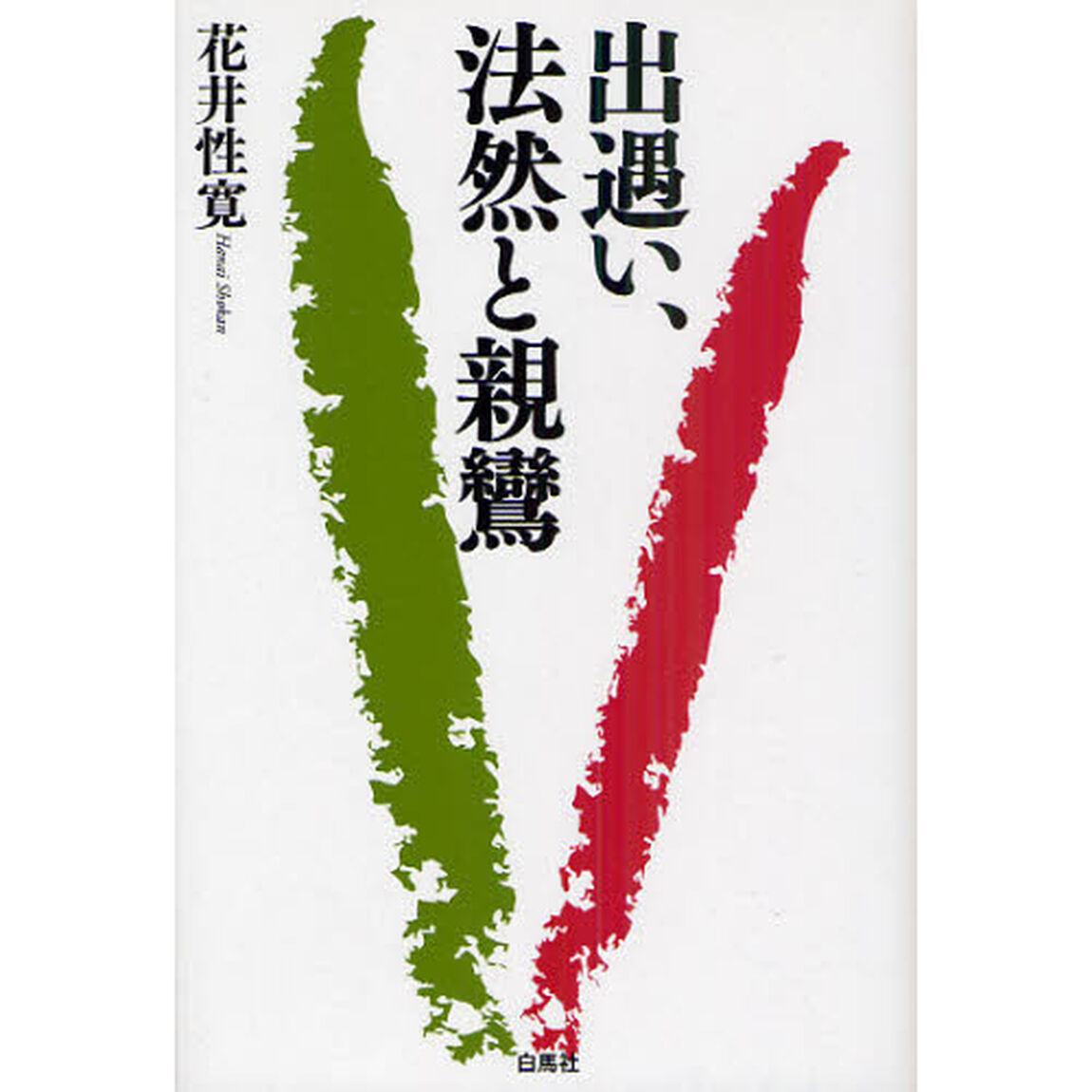 出遇い、法然と親鸞