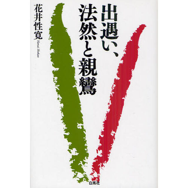 出遇い、法然と親鸞