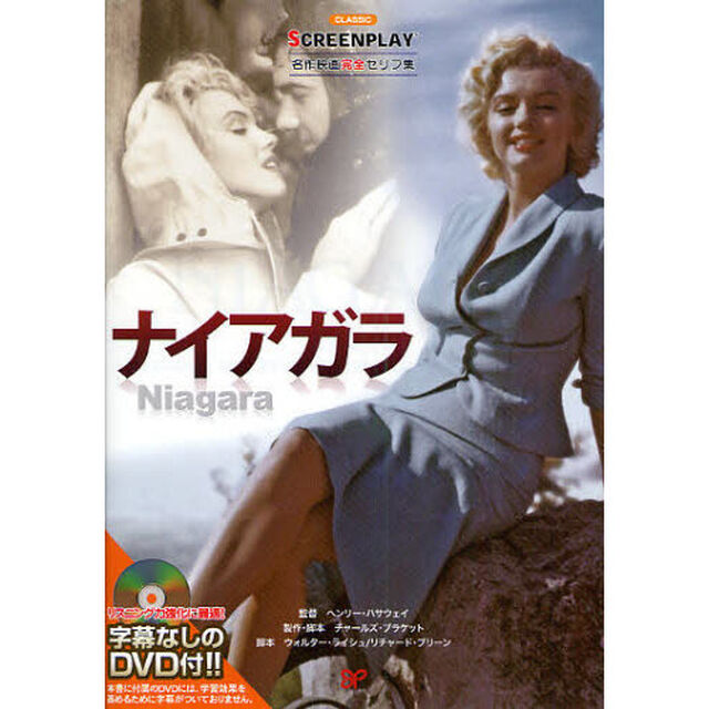 ナイアガラ (名作映画完全セリフ集スクリーンプレイ・シリーズ)