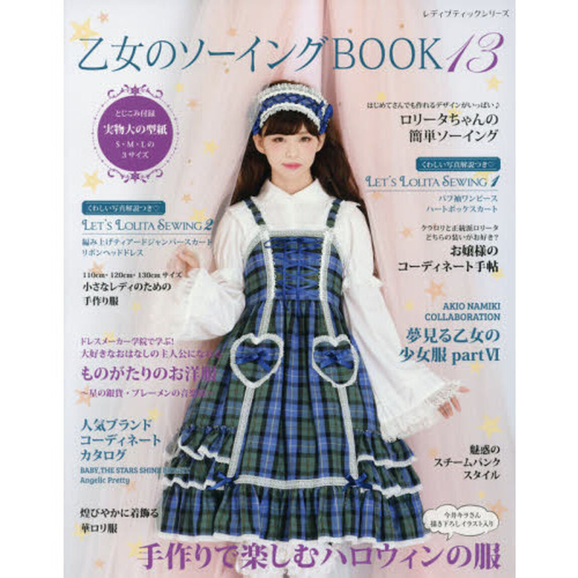 乙女のソーイングＢＯＯＫ　手作りのロリータファッション　１３「レースやリボンが大好きな女の子のための手作り服とこもの」