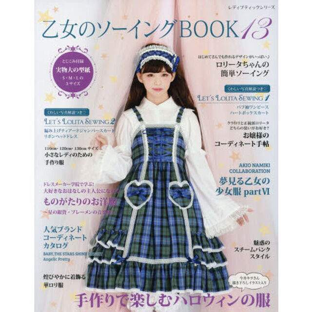 乙女のソーイングＢＯＯＫ　手作りのロリータファッション　１３「レースやリボンが大好きな女の子のための手作り服とこもの」