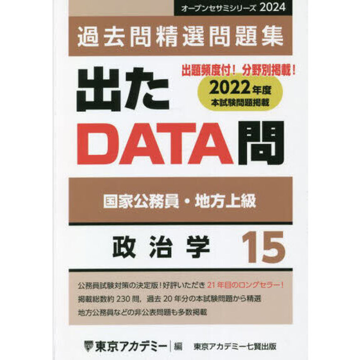 過去問精選問題集国家公務員・地方上級　２０２４－１５「政治学」