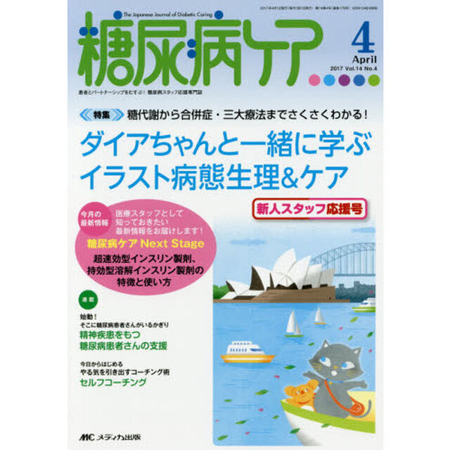 糖尿病ケア　患者とパートナーシップをむすぶ！糖尿病スタッフ応援専門誌　Ｖｏｌ．１４Ｎｏ．４（２０１７－４）「ダイアちゃんと一緒に学ぶイラスト病態生理＆ケア」