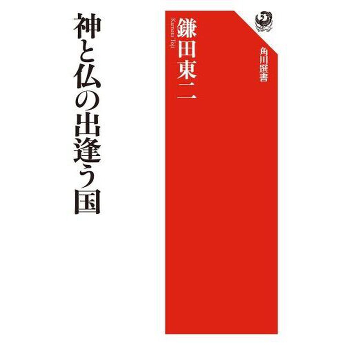 神と仏の出逢う国