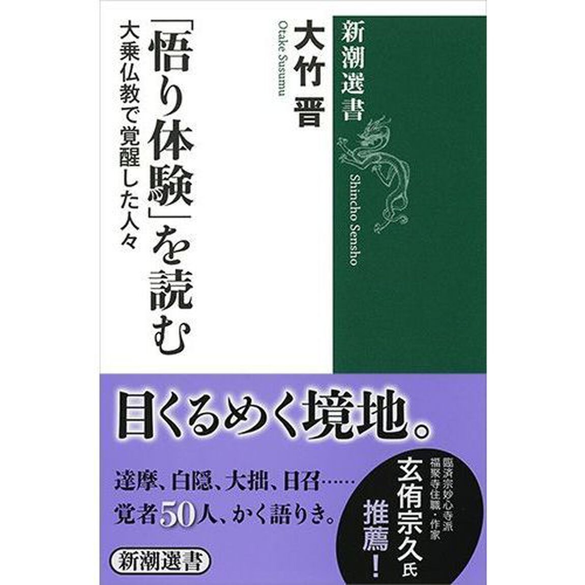 「悟り体験」を読む　大乗仏教で覚醒した人々