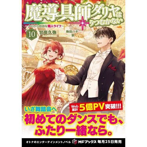 魔導具師ダリヤはうつむかない 今日から自由な職人ライフ 10 - 通販