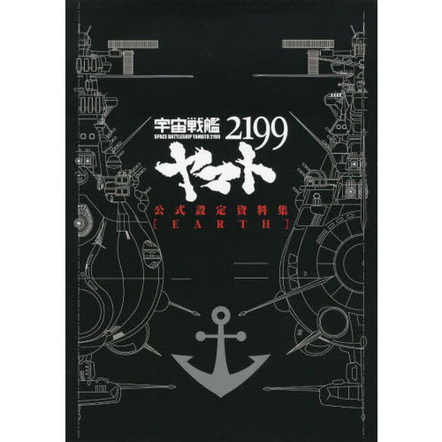 宇宙戦艦ヤマト２１９９公式設定資料集〈ＥＡＲＴＨ〉