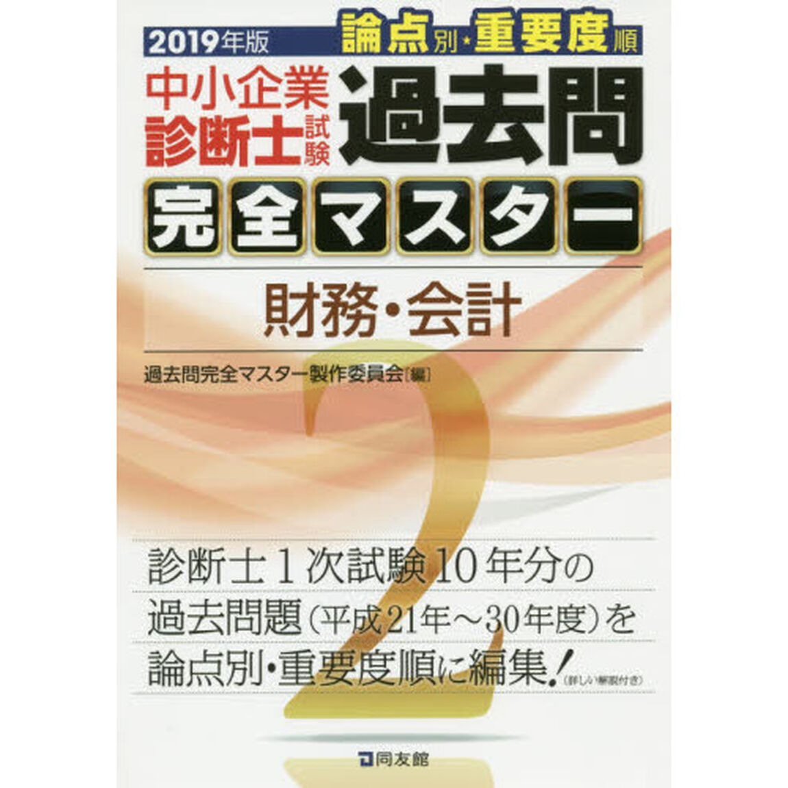 中小企業診断士試験論点別・重要度順過去問完全マスター　２０１９年版２「財務・会計」