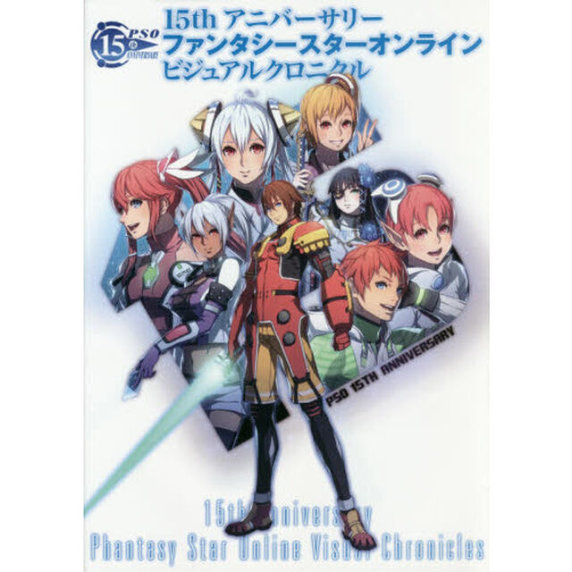 １５ｔｈアニバーサリーファンタシースターオンラインビジュアルクロニクル