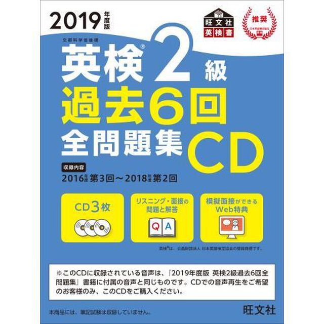 ＣＤ　&rsquo;１９　英検２級過去６回全問題集