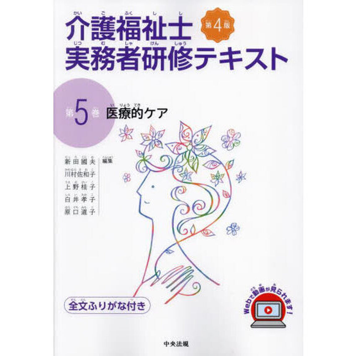 介護福祉士実務者研修テキスト　全文ふりがな付き　第５巻「第４版」「医療的ケア」