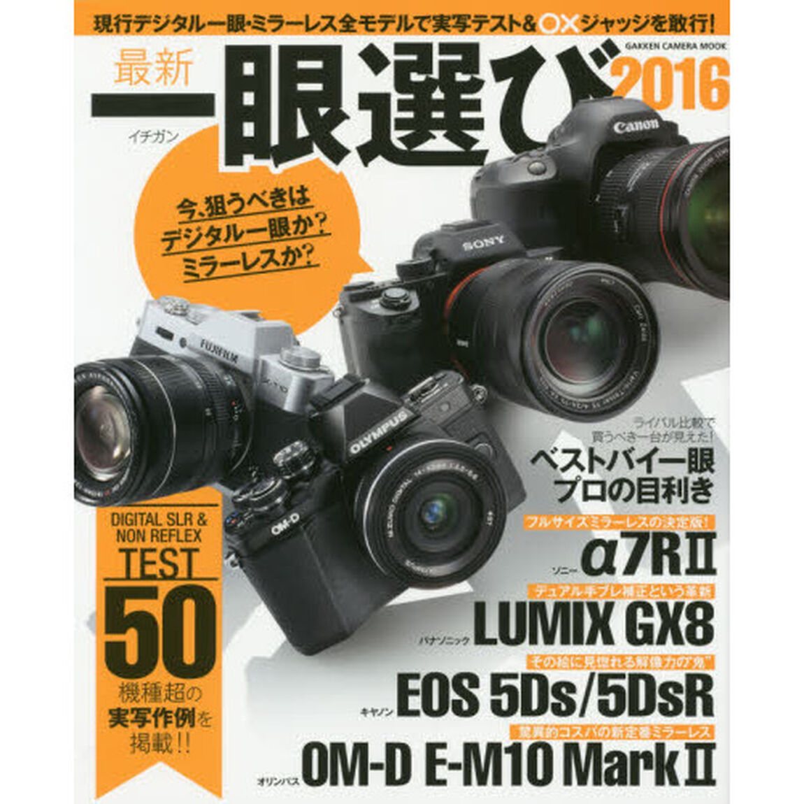 最新一眼選び　２０１６「現行デジタル一眼・ミラーレス全モデルで実写テスト＆○&times;ジャッジを敢行！」