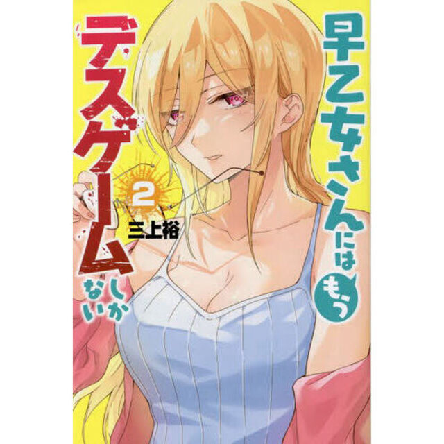 早乙女さんにはもうデスゲームしかない　２
