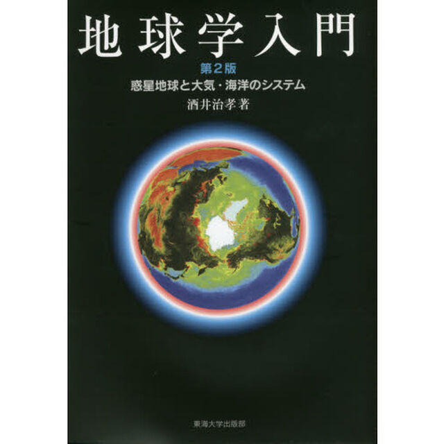地球学入門　惑星地球と大気・海洋のシステム「第２版」
