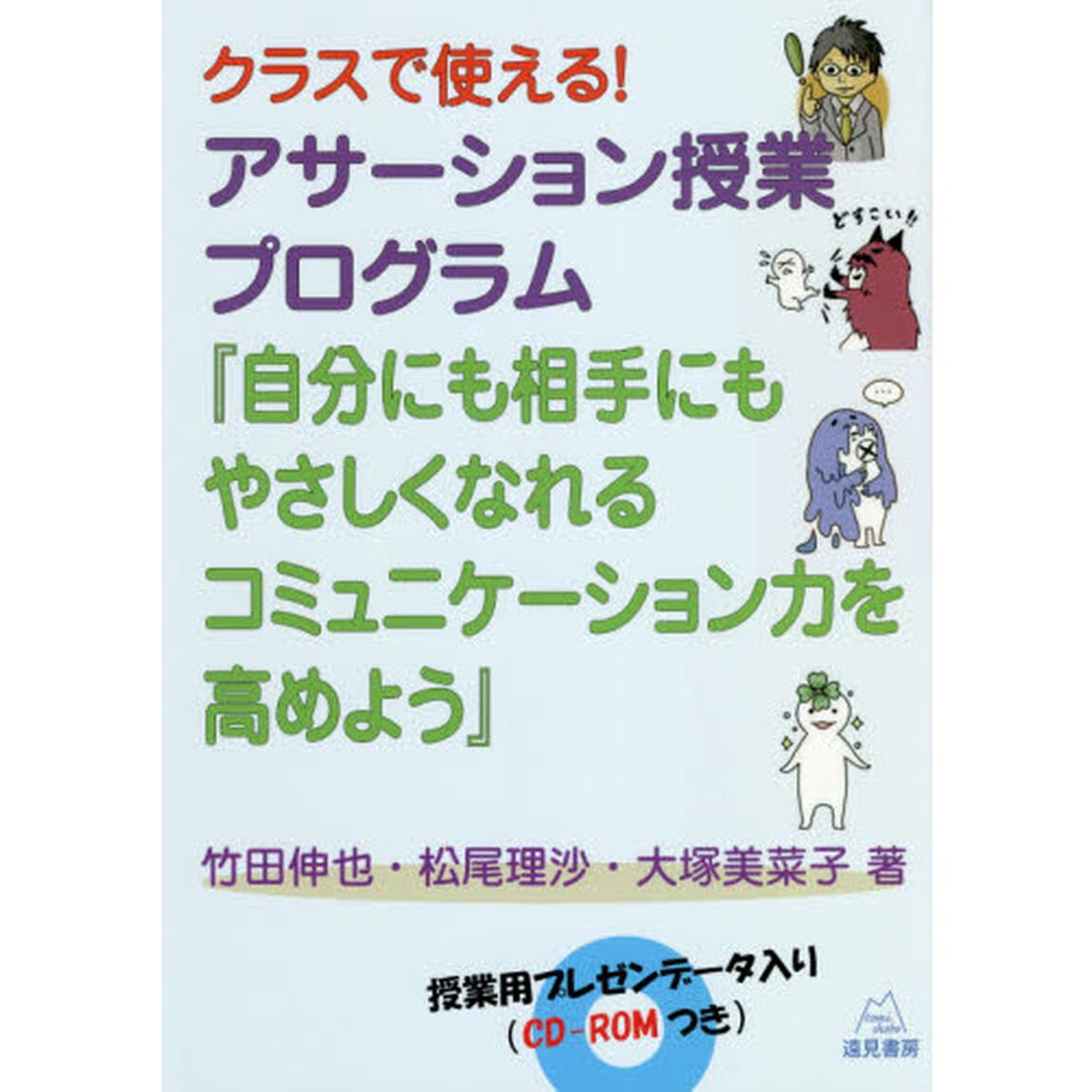 クラスで使える！アサーション授業プログラム『自分にも相手にもやさしくなれるコミュニケーション力を高めよう』