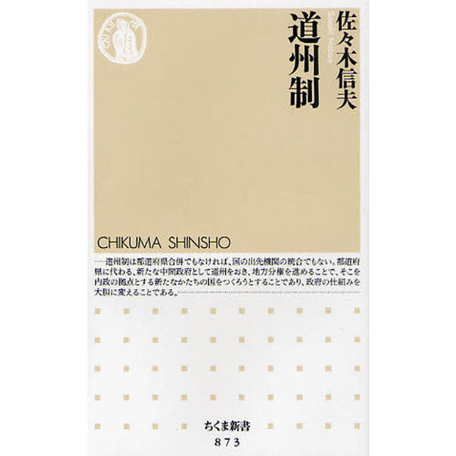 道州制