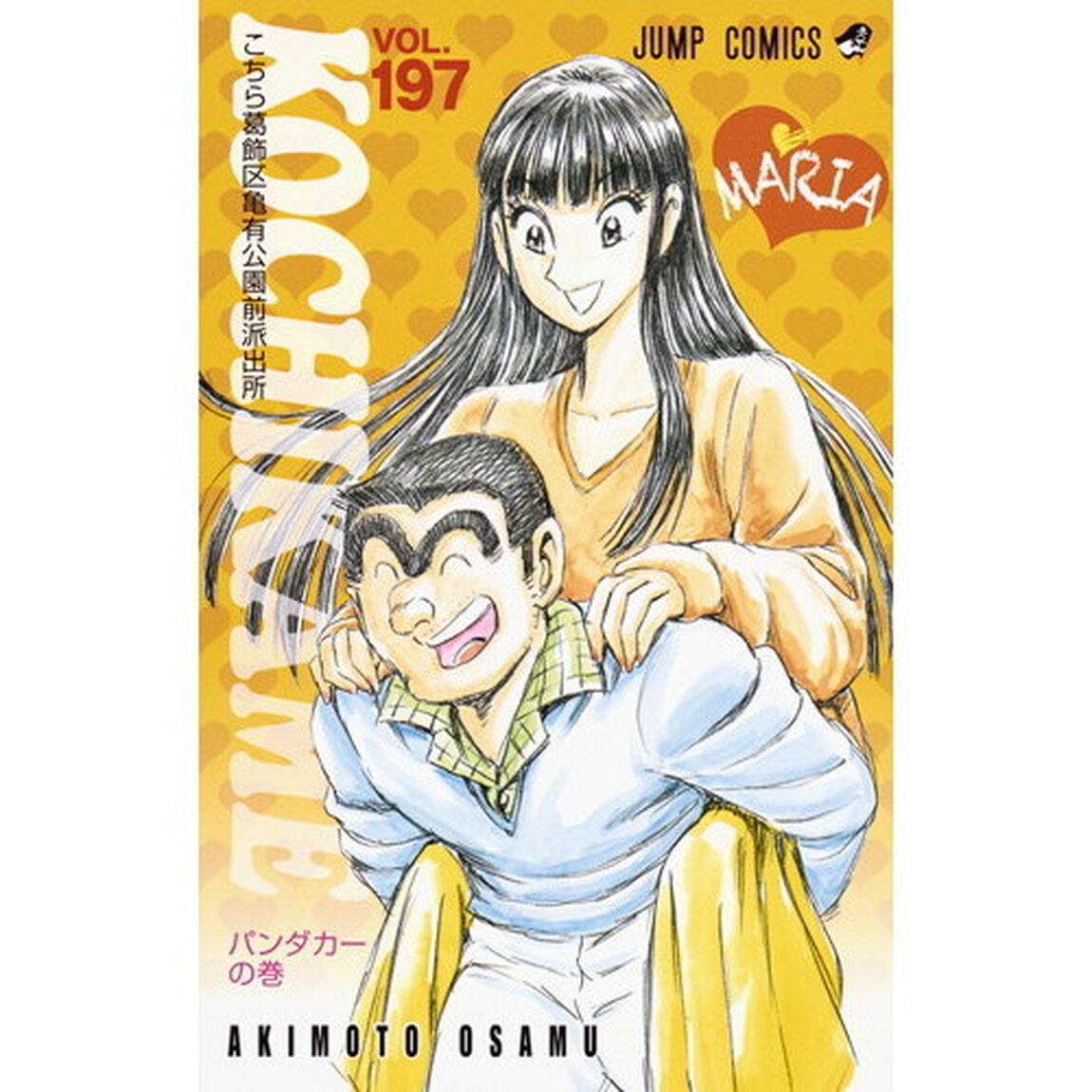 こちら葛飾区亀有公園前派出所　第１９７巻「パンダカーの巻」