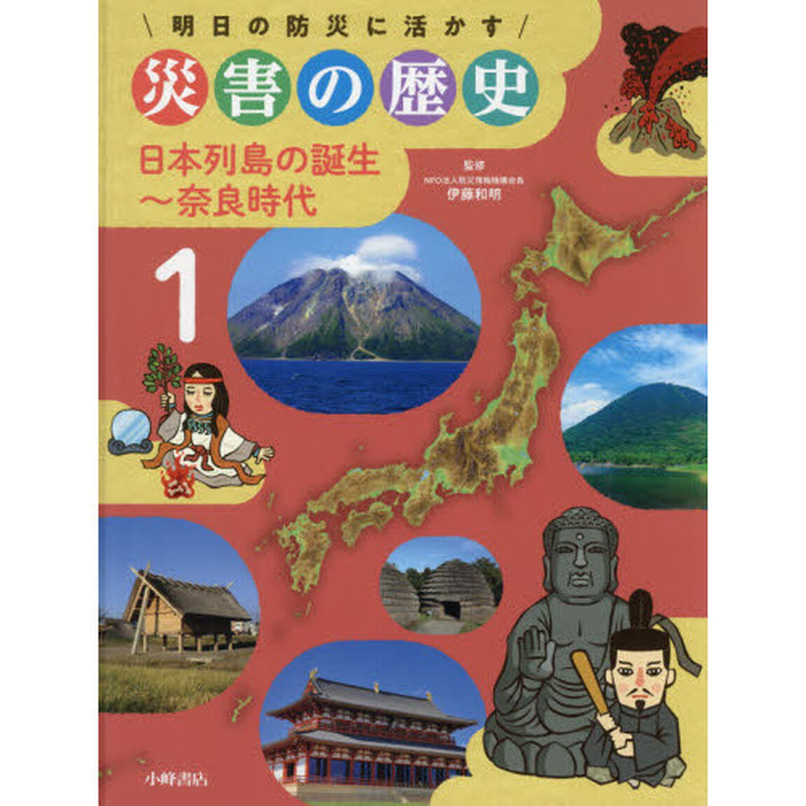 明日の防災に活かす災害の歴史　１「日本列島の誕生〜奈良時代」