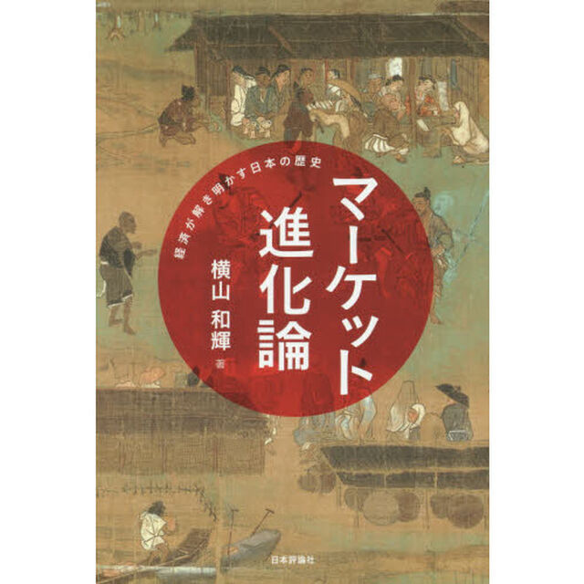 マーケット進化論　経済が解き明かす日本の歴史