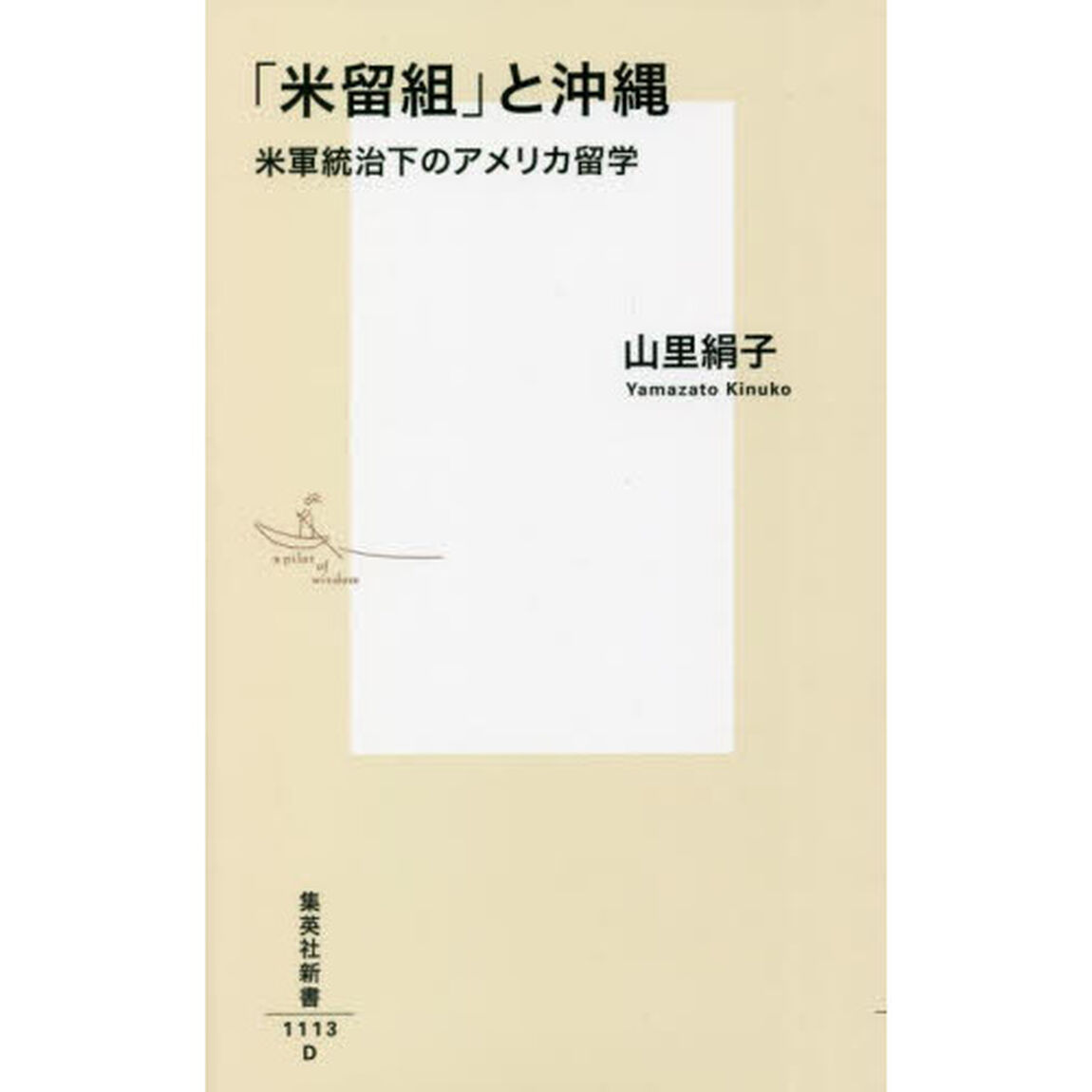 「米留組」と沖縄　米軍統治下のアメリカ留学