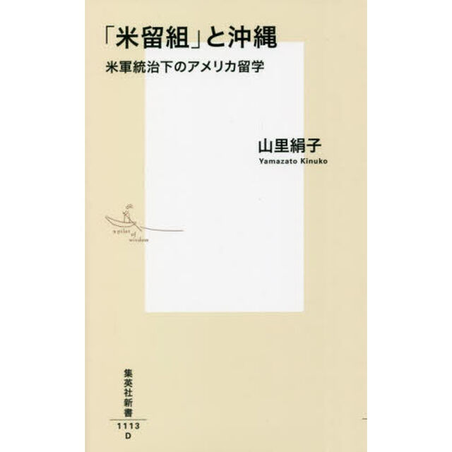 「米留組」と沖縄　米軍統治下のアメリカ留学