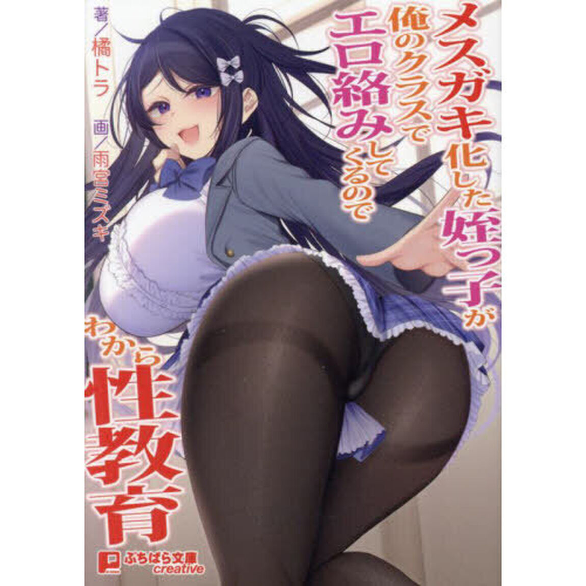 メスガキ化した姪っ子が俺のクラスでエロ絡みしてくるのでわから性教育