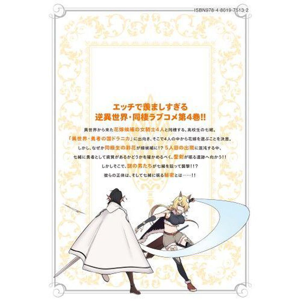 どうやらボクの花嫁は女騎士団なようで　４