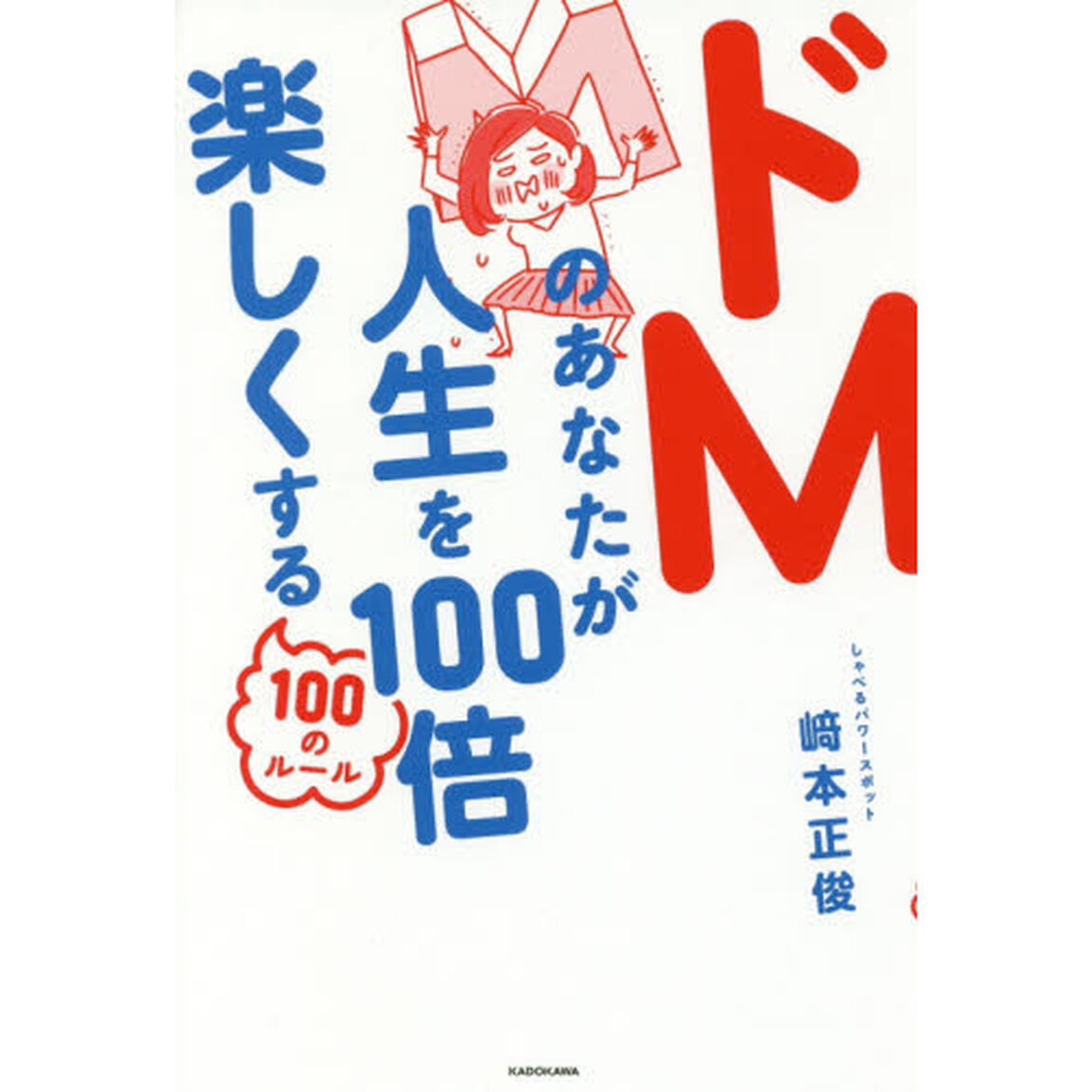 ドＭのあなたが人生を１００倍楽しくする１００のルール