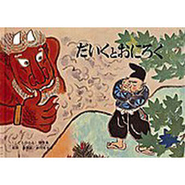 だいくとおにろく　日本の昔話