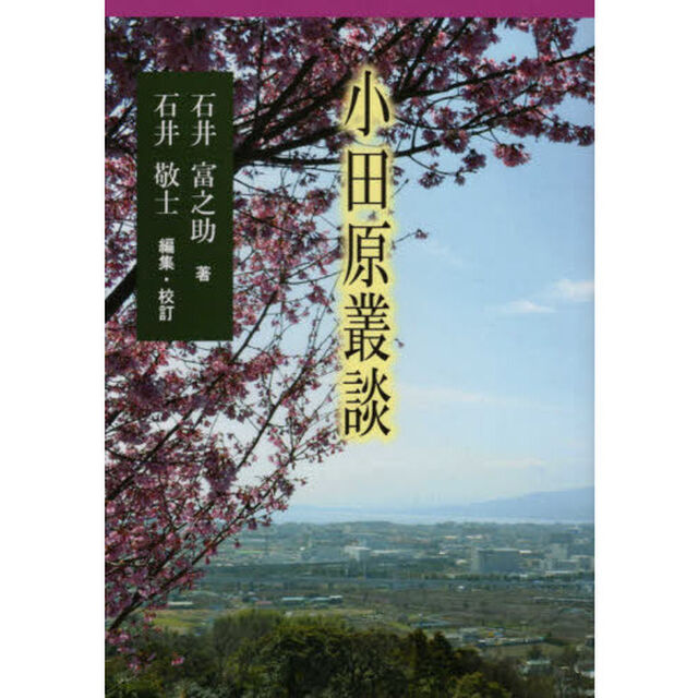 小田原叢談