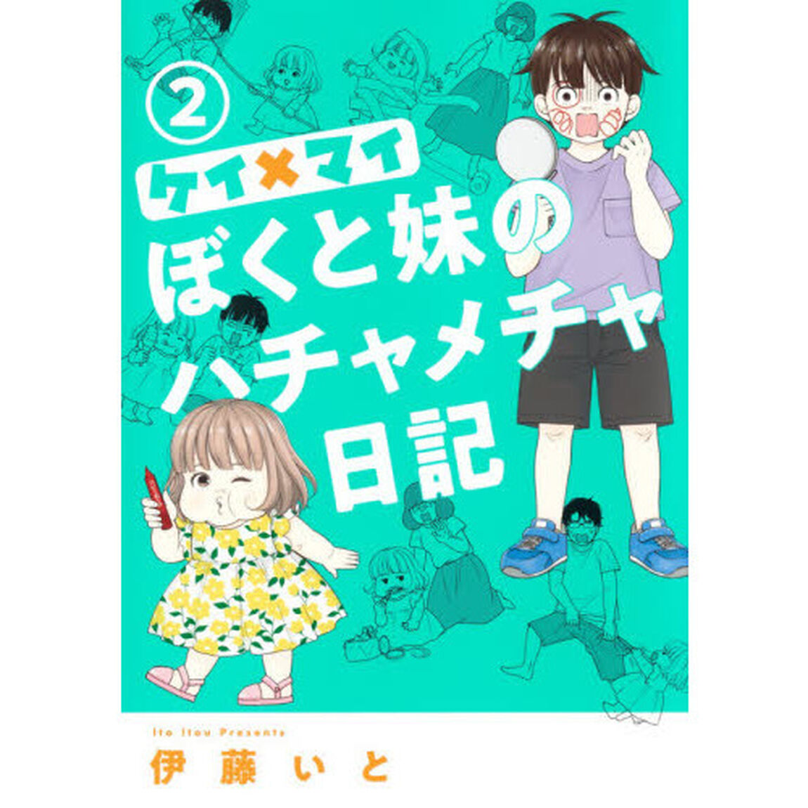 ケイ&times;マイ　ぼくと妹のハチャメチャ日記　２