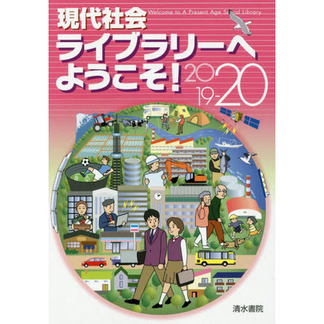 現代社会ライブラリーへようこそ！　２０１９－２０