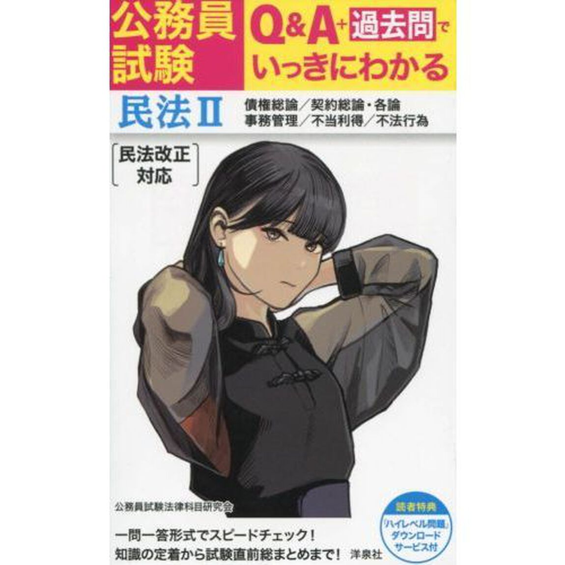 公務員試験Ｑ＆Ａ＋過去問でいっきにわかる民法　２「債権総論／契約総論・各論／事務管理／不当利得／不法行為」