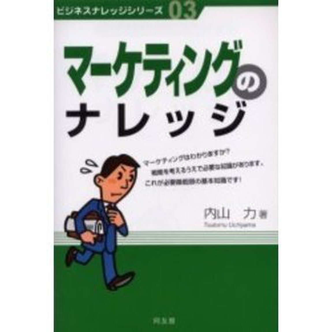 マーケティングのナレッジ