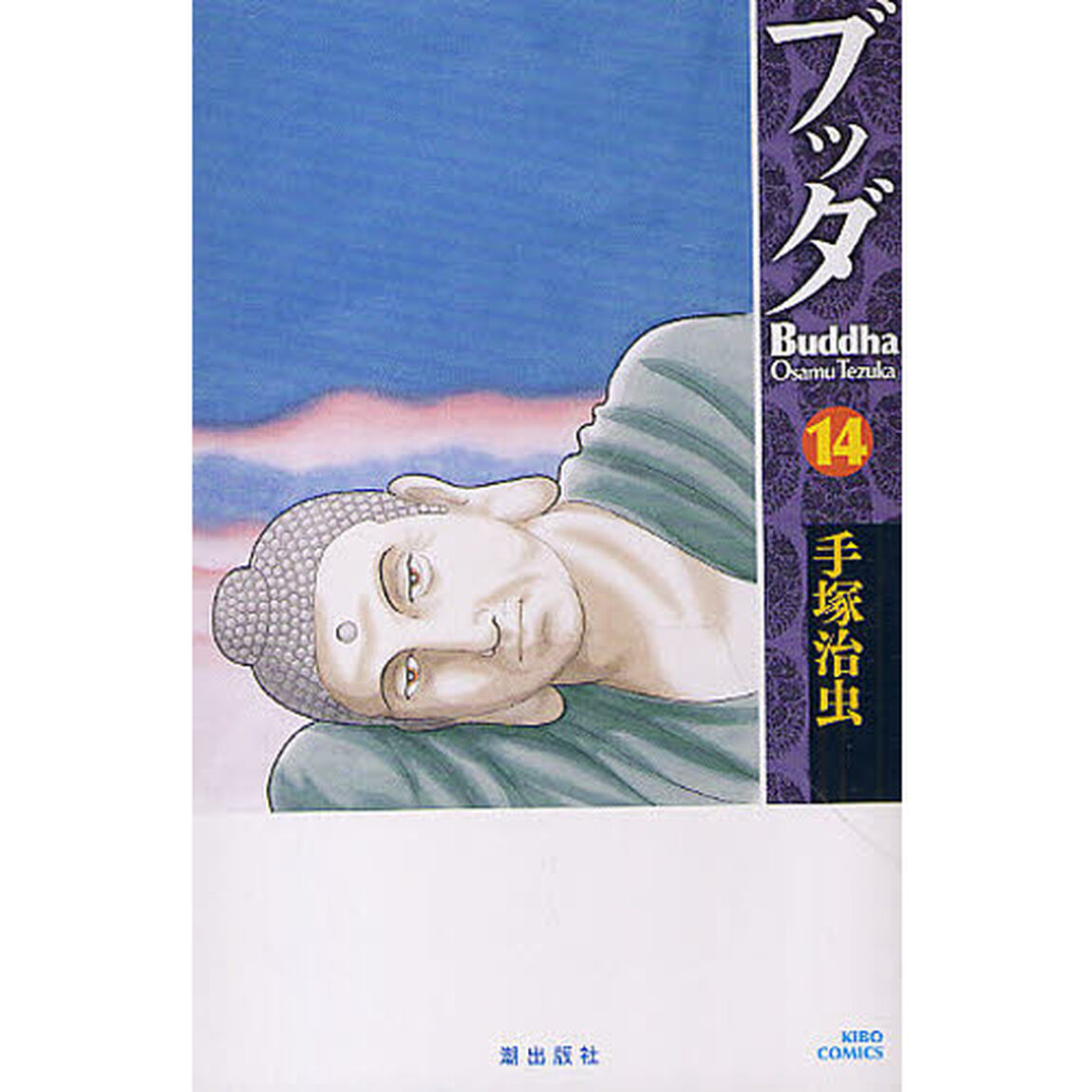 ブッダ　１４　新装版