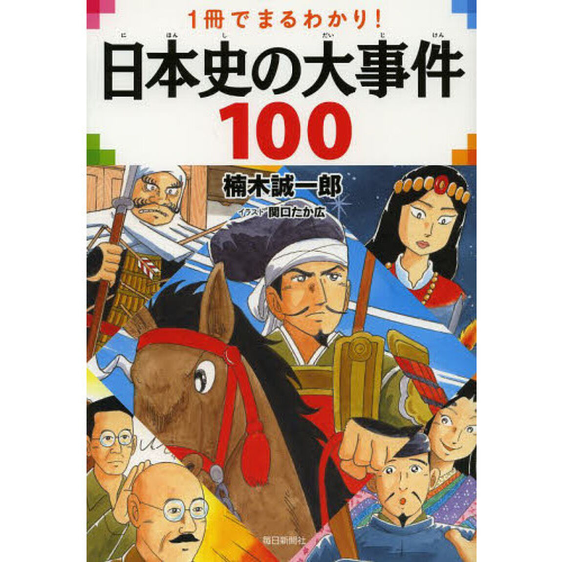 日本史の大事件１００　１冊でまるわかり！