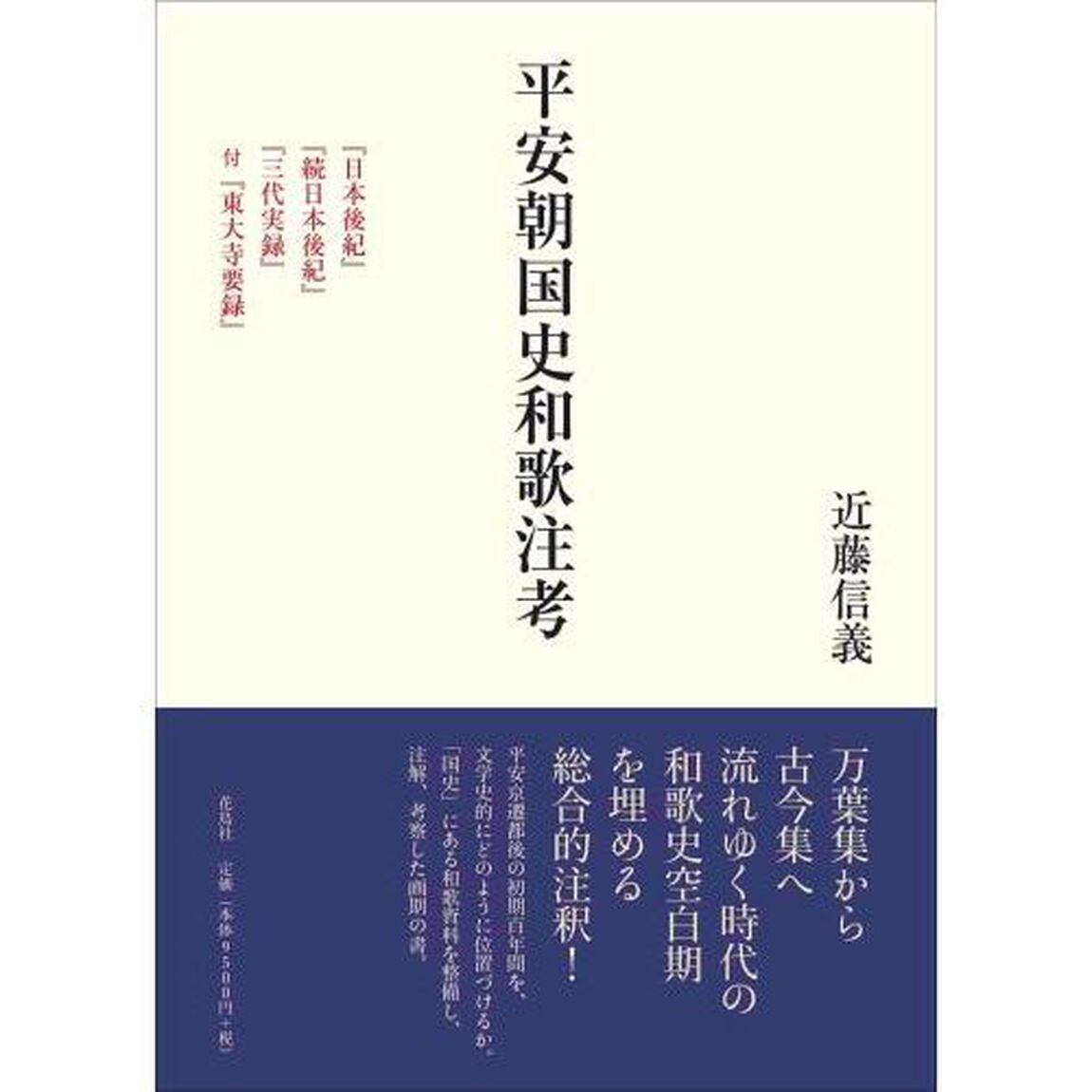 平安朝国史和歌注考　『日本後紀』『続日本後紀』『三代実録』付『東大寺要録』