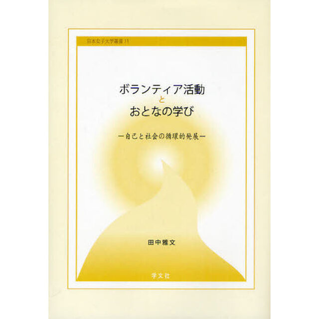 ボランティア活動とおとなの学び　自己と社会の循環的発展